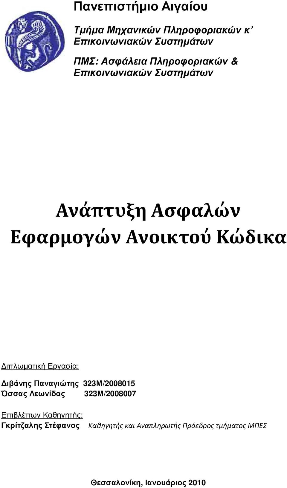 ιπλωµατική Εργασία: ιβάνης Παναγιώτης 323Μ/2008015 Όσσας Λεωνίδας 323Μ/2008007 Επιβλέπων