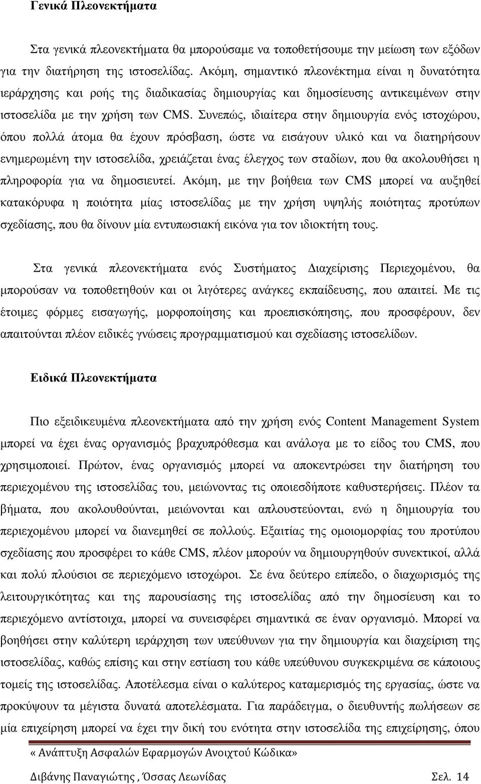 Συνεπώς, ιδιαίτερα στην δηµιουργία ενός ιστοχώρου, όπου πολλά άτοµα θα έχουν πρόσβαση, ώστε να εισάγουν υλικό και να διατηρήσουν ενηµερωµένη την ιστοσελίδα, χρειάζεται ένας έλεγχος των σταδίων, που