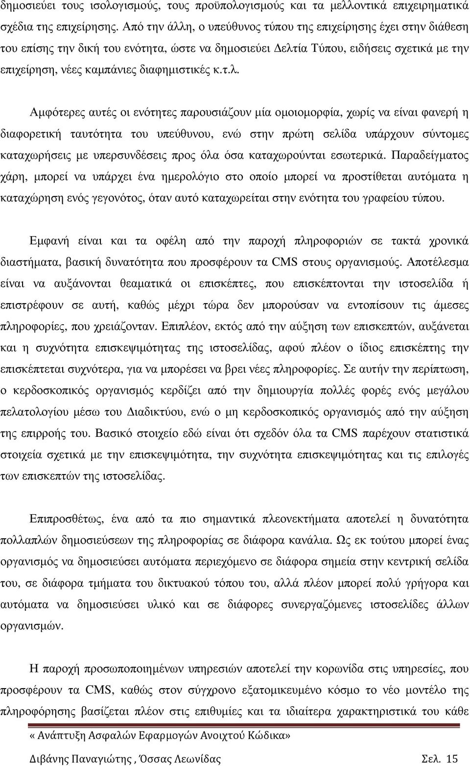 η, ο υπεύθυνος τύπου της επιχείρησης έχει στην διάθεση του επίσης την δική του ενότητα, ώστε να δηµοσιεύει ελτ