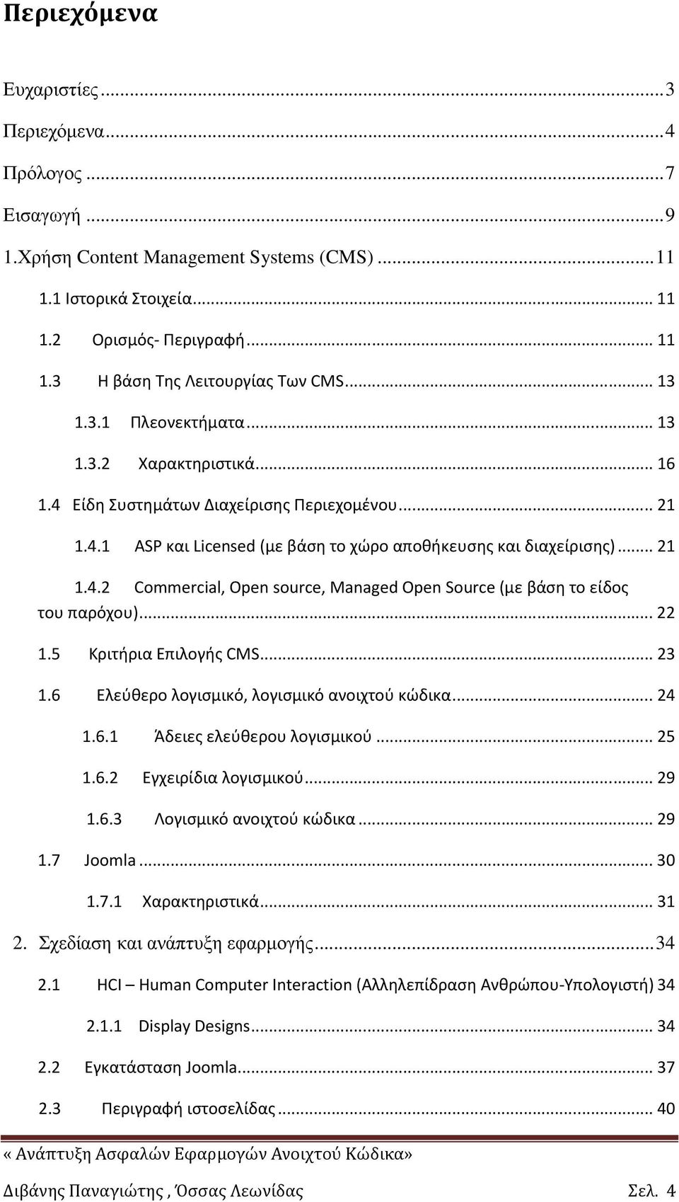 .. 22 1.5 Κριτήρια Επιλογής CMS... 23 1.6 Ελεύθερο λογισμικό, λογισμικό ανοιχτού κώδικα... 24 1.6.1 Άδειες ελεύθερου λογισμικού... 25 1.6.2 Εγχειρίδια λογισμικού... 29 1.6.3 Λογισμικό ανοιχτού κώδικα.