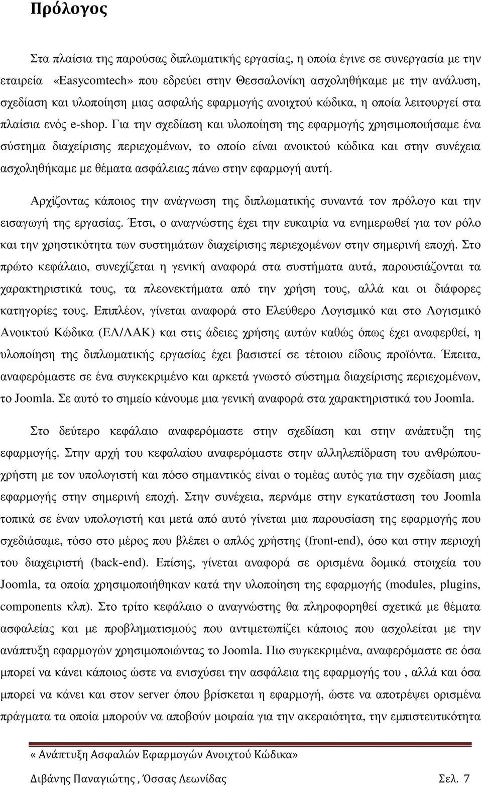 Για την σχεδίαση και υλοποίηση της εφαρµογής χρησιµοποιήσαµε ένα σύστηµα διαχείρισης περιεχοµένων, το οποίο είναι ανοικτού κώδικα και στην συνέχεια ασχοληθήκαµε µε θέµατα ασφάλειας πάνω στην εφαρµογή