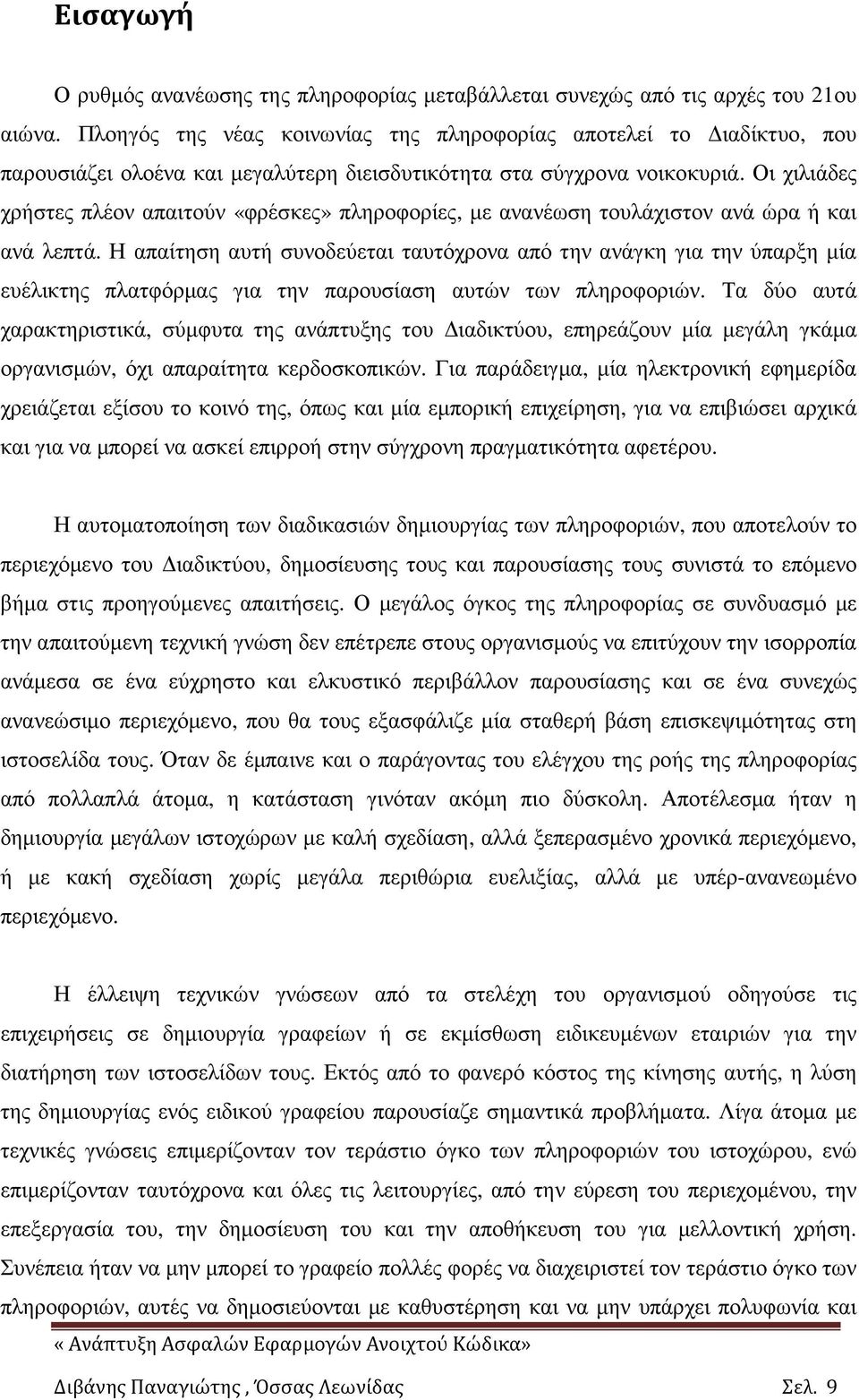 Οι χιλιάδες χρήστες πλέον απαιτούν «φρέσκες» πληροφορίες, µε ανανέωση τουλάχιστον ανά ώρα ή και ανά λεπτά.