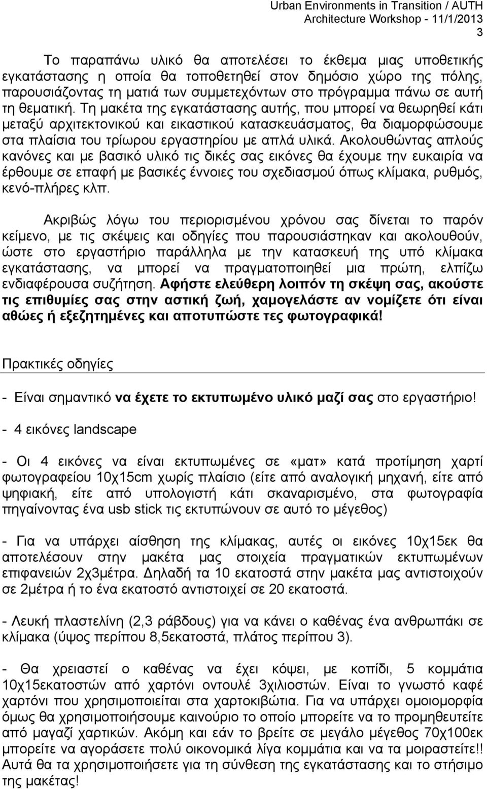 Ακολουθώντας απλούς κανόνες και με βασικό υλικό τις δικές σας εικόνες θα έχουμε την ευκαιρία να έρθουμε σε επαφή με βασικές έννοιες του σχεδιασμού όπως κλίμακα, ρυθμός, κενό-πλήρες κλπ.