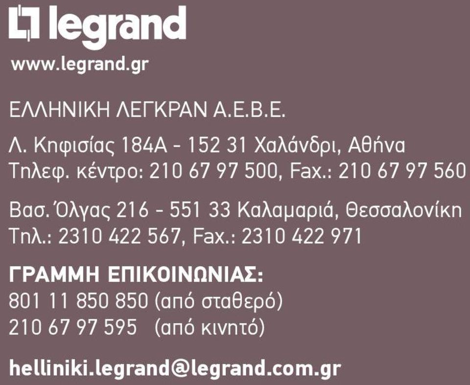 Όλγας 216-551 33 Kαλαμαριά, Θεσσαλονίκη Tηλ.: 2310 422 567, Fax.