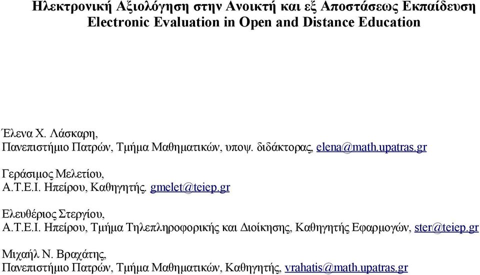 Ι. Ηπείρου, Καθηγητής. gmelet@teiep.gr Ελευθέριος Στεργίου, Α.Τ.Ε.Ι. Ηπείρου, Τμήμα Τηλεπληροφορικής και Διοίκησης, Καθηγητής Εφαρμογών, ster@teiep.