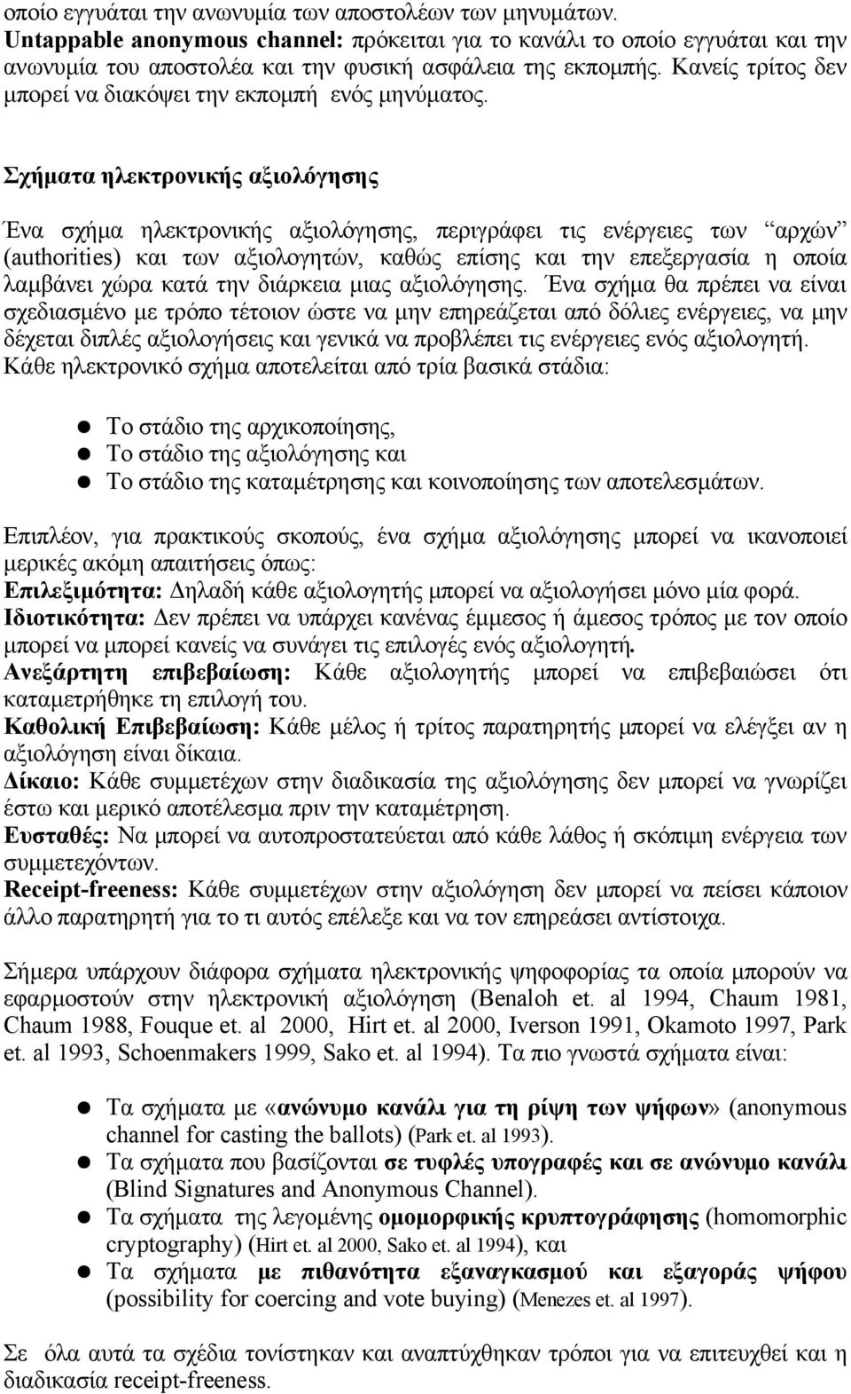 Σχήματα ηλεκτρονικής αξιολόγησης Ένα σχήμα ηλεκτρονικής αξιολόγησης, περιγράφει τις ενέργειες των αρχών (authorities) και των αξιολογητών, καθώς επίσης και την επεξεργασία η οποία λαμβάνει χώρα κατά