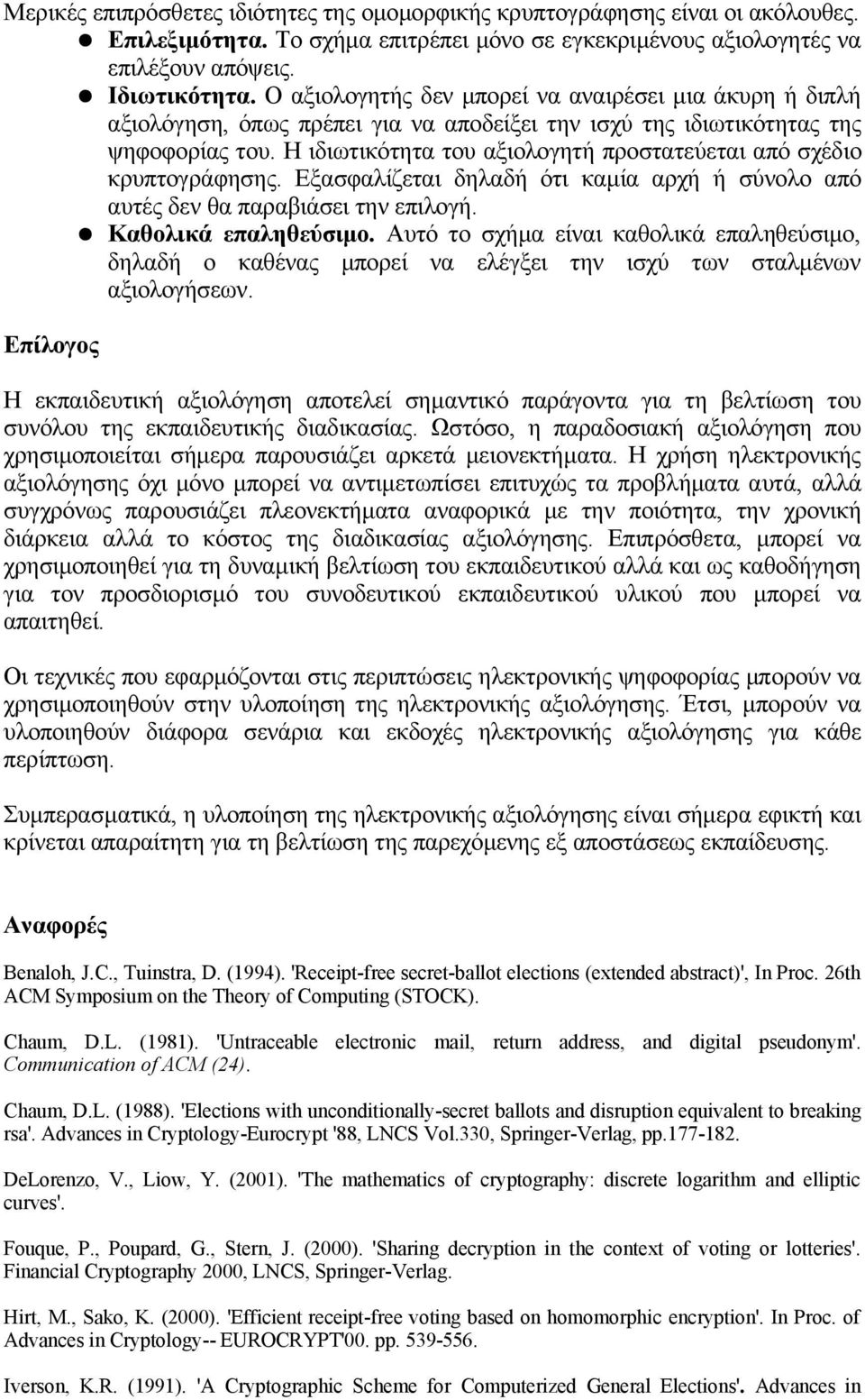 Η ιδιωτικότητα του αξιολογητή προστατεύεται από σχέδιο κρυπτογράφησης. Εξασφαλίζεται δηλαδή ότι καμία αρχή ή σύνολο από αυτές δεν θα παραβιάσει την επιλογή. Καθολικά επαληθεύσιμο.