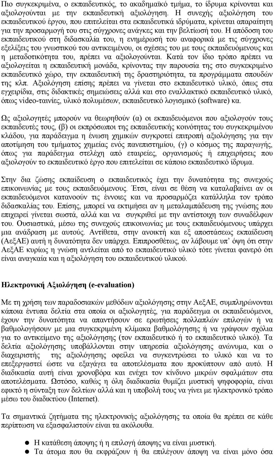 Η απόδοση του εκπαιδευτικού στη διδασκαλία του, η ενημέρωσή του αναφορικά με τις σύγχρονες εξελίξεις του γνωστικού του αντικειμένου, οι σχέσεις του με τους εκπαιδευόμενους και η μεταδοτικότητα του,