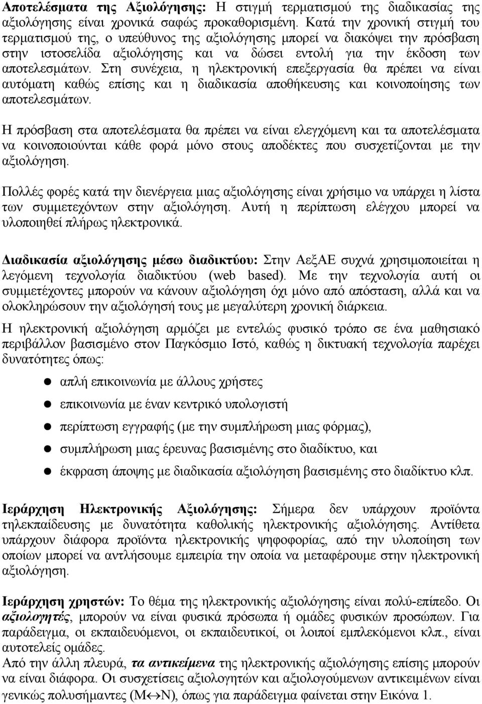 Στη συνέχεια, η ηλεκτρονική επεξεργασία θα πρέπει να είναι αυτόματη καθώς επίσης και η διαδικασία αποθήκευσης και κοινοποίησης των αποτελεσμάτων.