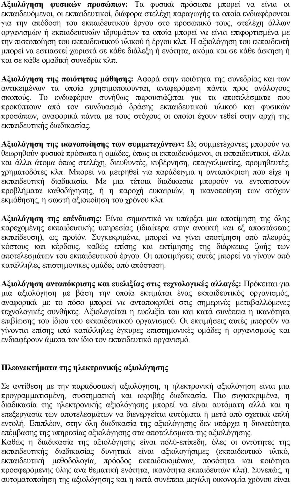 Η αξιολόγηση του εκπαιδευτή μπορεί να εστιαστεί χωριστά σε κάθε διάλεξη ή ενότητα, ακόμα και σε κάθε άσκηση ή και σε κάθε ομαδική συνεδρία κλπ.