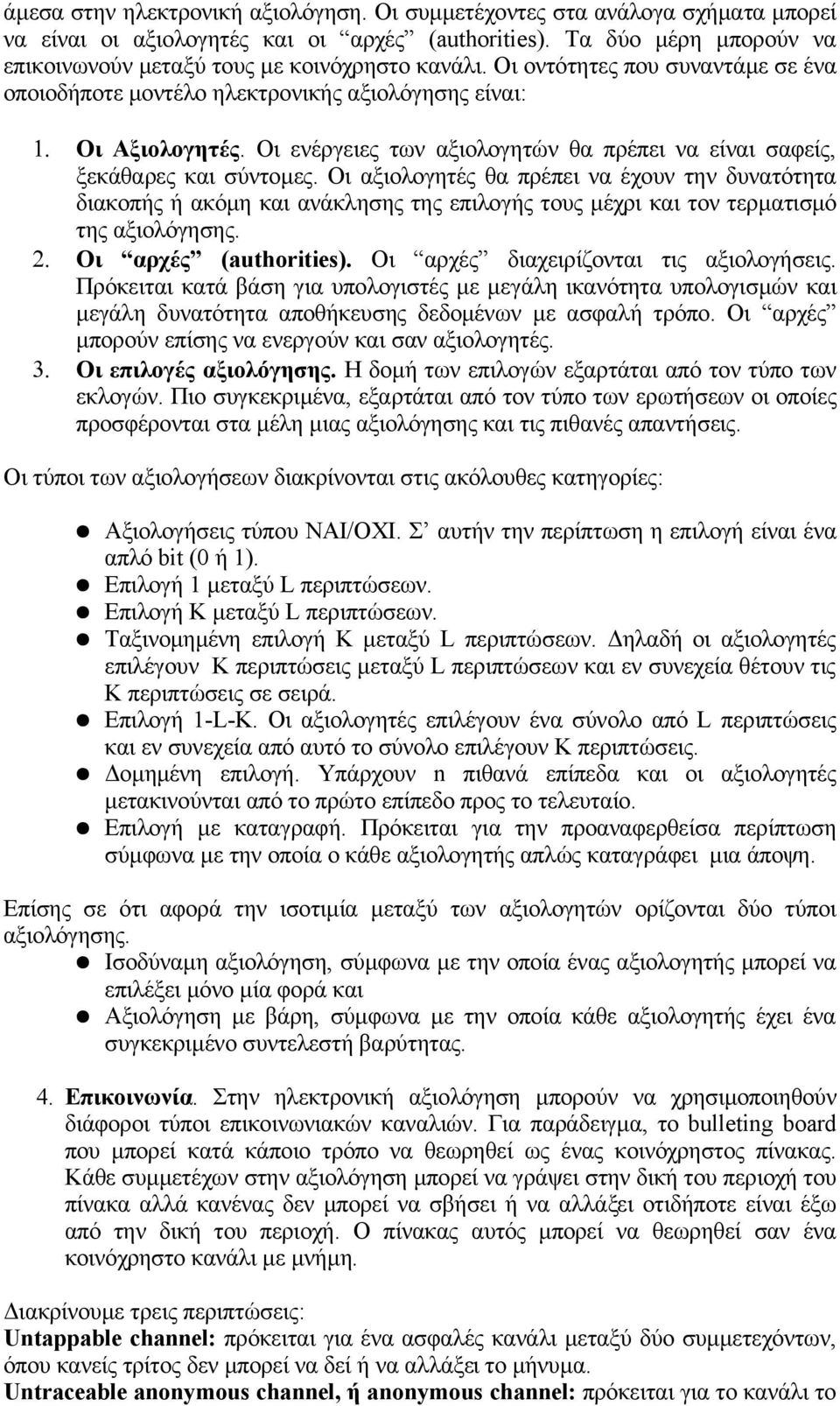 Οι ενέργειες των αξιολογητών θα πρέπει να είναι σαφείς, ξεκάθαρες και σύντομες.