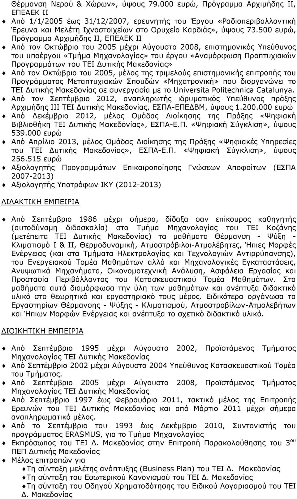 500 ευρώ, Πρόγραµµα Αρχιµήδης ΙΙ, ΕΠΕΑΕΚ ΙΙ Από τον Οκτώβριο του 2005 µέχρι Αύγουστο 2008, επιστηµονικός Υπεύθυνος του υποέργου «Τµήµα Μηχανολογίας» του έργου «Αναµόρφωση Προπτυχιακών Προγραµµάτων