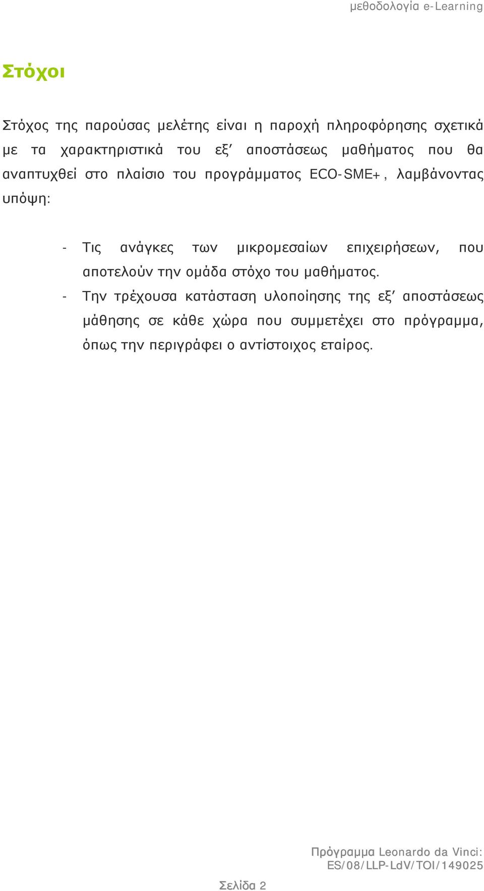 μικρομεσαίων επιχειρήσεων, που αποτελούν την ομάδα στόχο του μαθήματος.