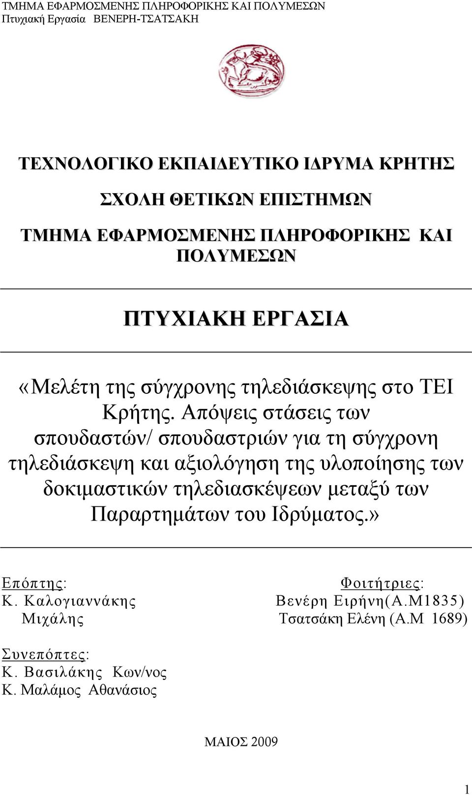 Απόψεις στάσεις των σπουδαστών/ σπουδαστριών για τη σύγχρονη τηλεδιάσκεψη και αξιολόγηση της υλοποίησης των δοκιμαστικών