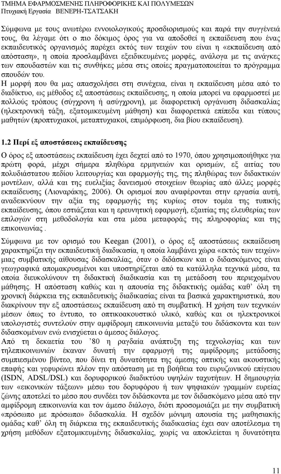 του. Η μορφή που θα μας απασχολήσει στη συνέχεια, είναι η εκπαίδευση μέσα από το διαδίκτυο, ως μέθοδος εξ αποστάσεως εκπαίδευσης, η οποία μπορεί να εφαρμοστεί με πολλούς τρόπους (σύγχρονη ή