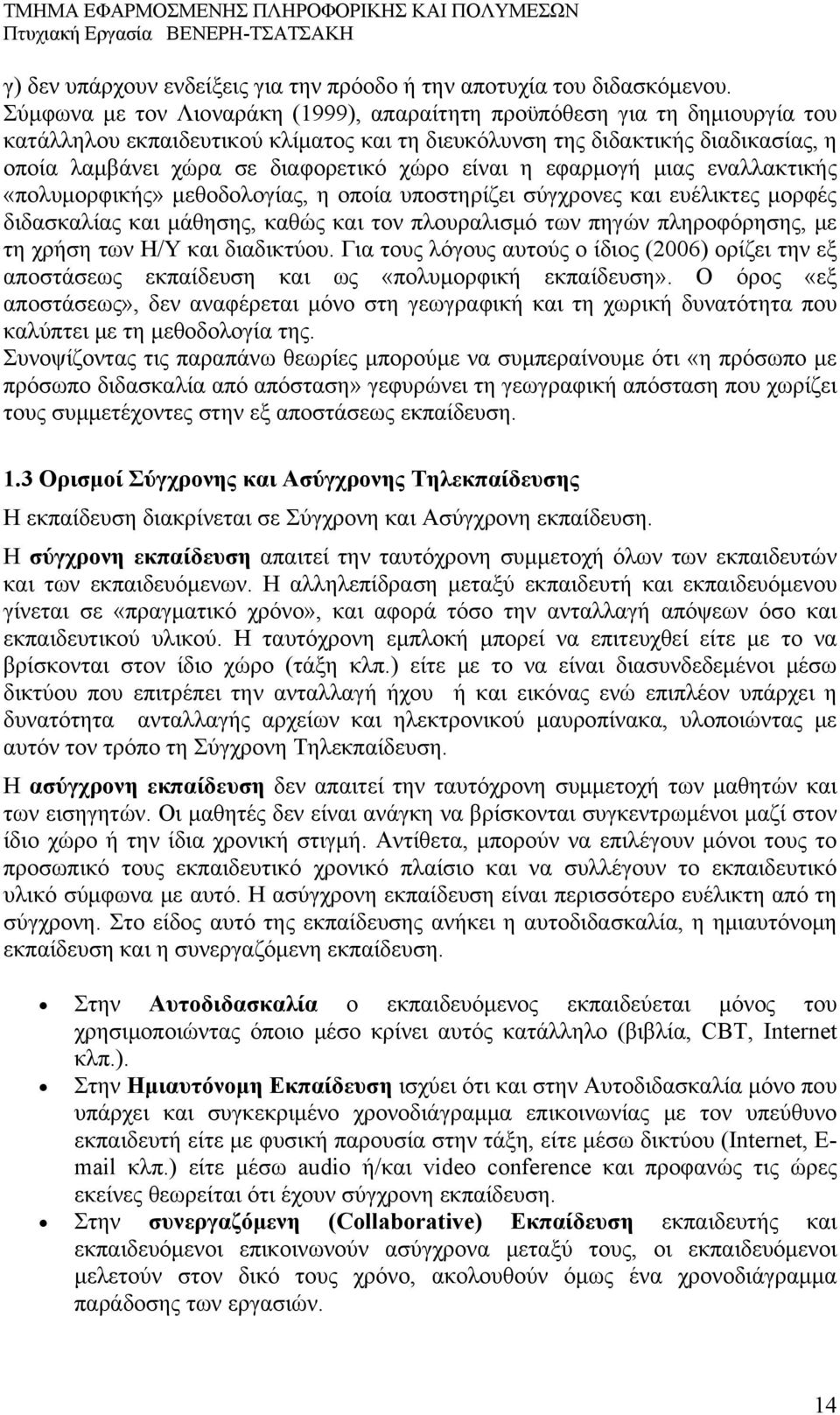 είναι η εφαρμογή μιας εναλλακτικής «πολυμορφικής» μεθοδολογίας, η οποία υποστηρίζει σύγχρονες και ευέλικτες μορφές διδασκαλίας και μάθησης, καθώς και τον πλουραλισμό των πηγών πληροφόρησης, με τη