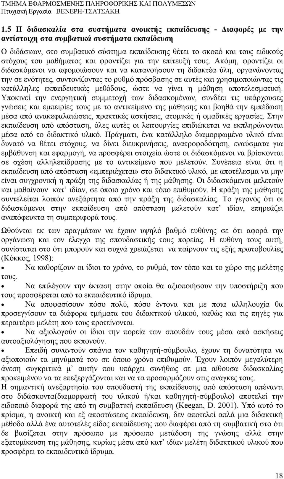 Ακόμη, φροντίζει οι διδασκόμενοι να αφομοιώσουν και να κατανοήσουν τη διδακτέα ύλη, οργανώνοντας την σε ενότητες, συντονίζοντας το ρυθμό πρόσβασης σε αυτές και χρησιμοποιώντας τις κατάλληλες