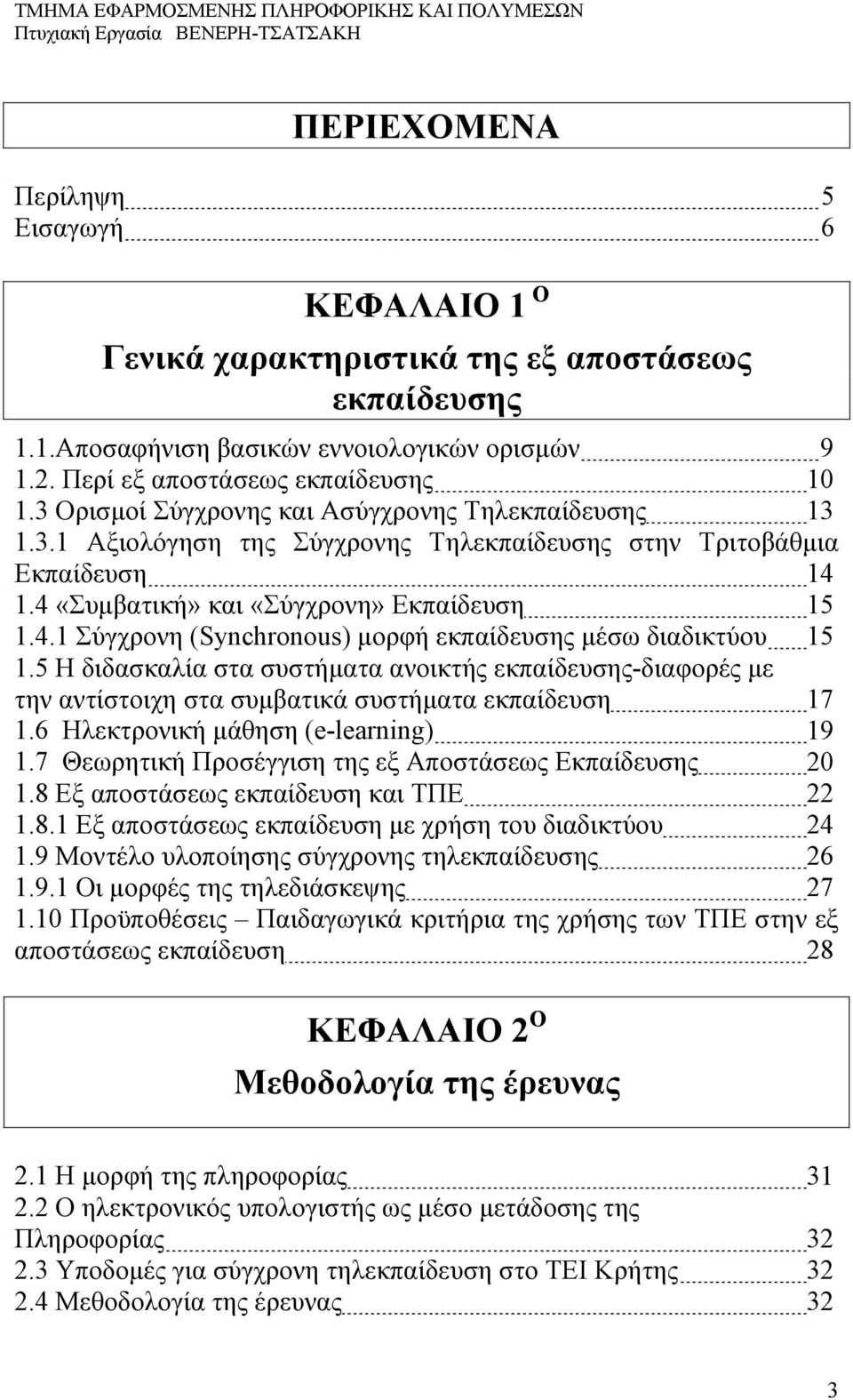 5 H διδασκαλία στα συστήματα ανοικτής εκπαίδευσης-διαφορές με την αντίστοιχη στα συμβατικά συστήματα εκπαίδευση 17 1.6 Ηλεκτρονική μάθηση (e-learning) 19 1.