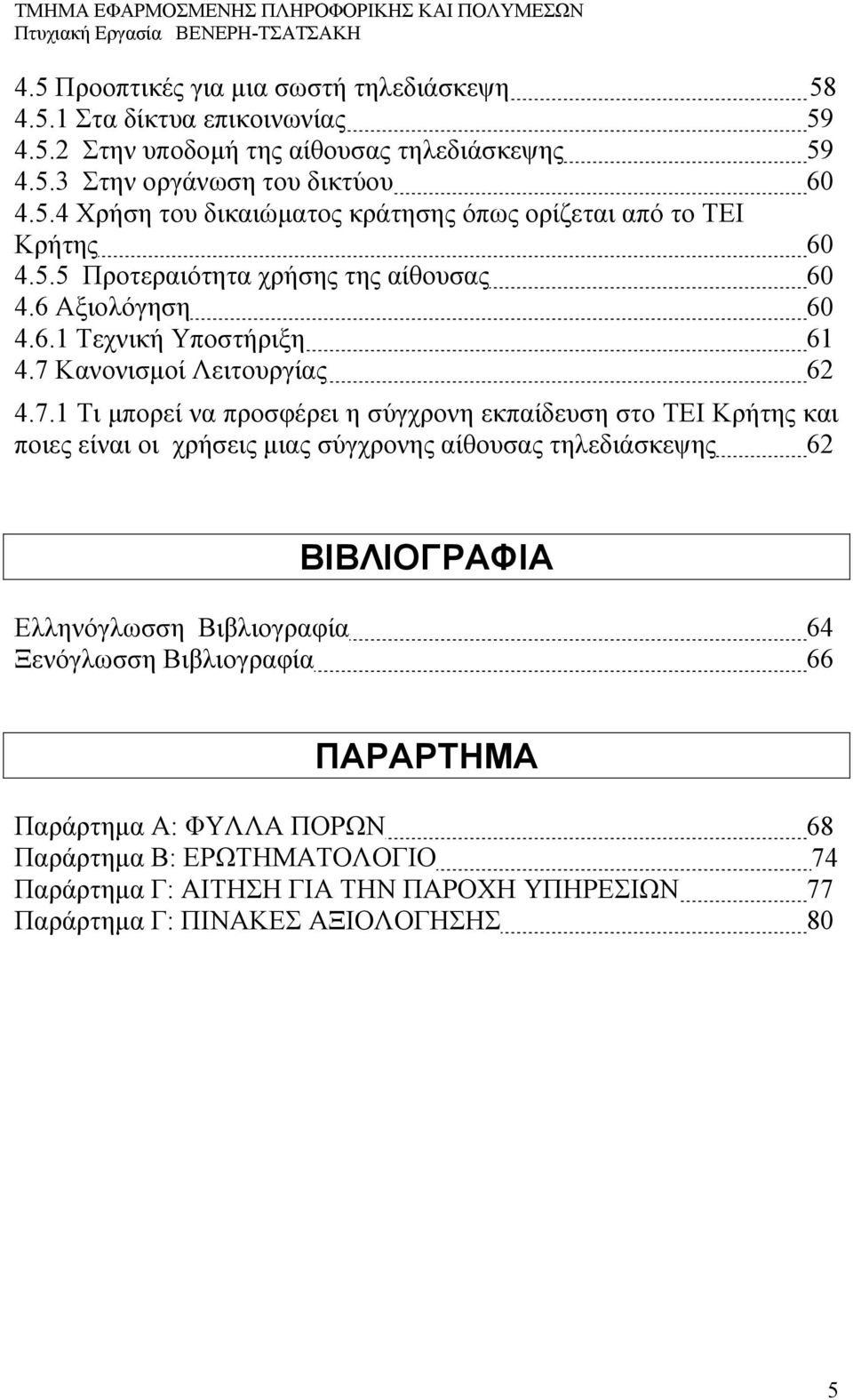 Κανονισμοί Λειτουργίας 62 4.7.