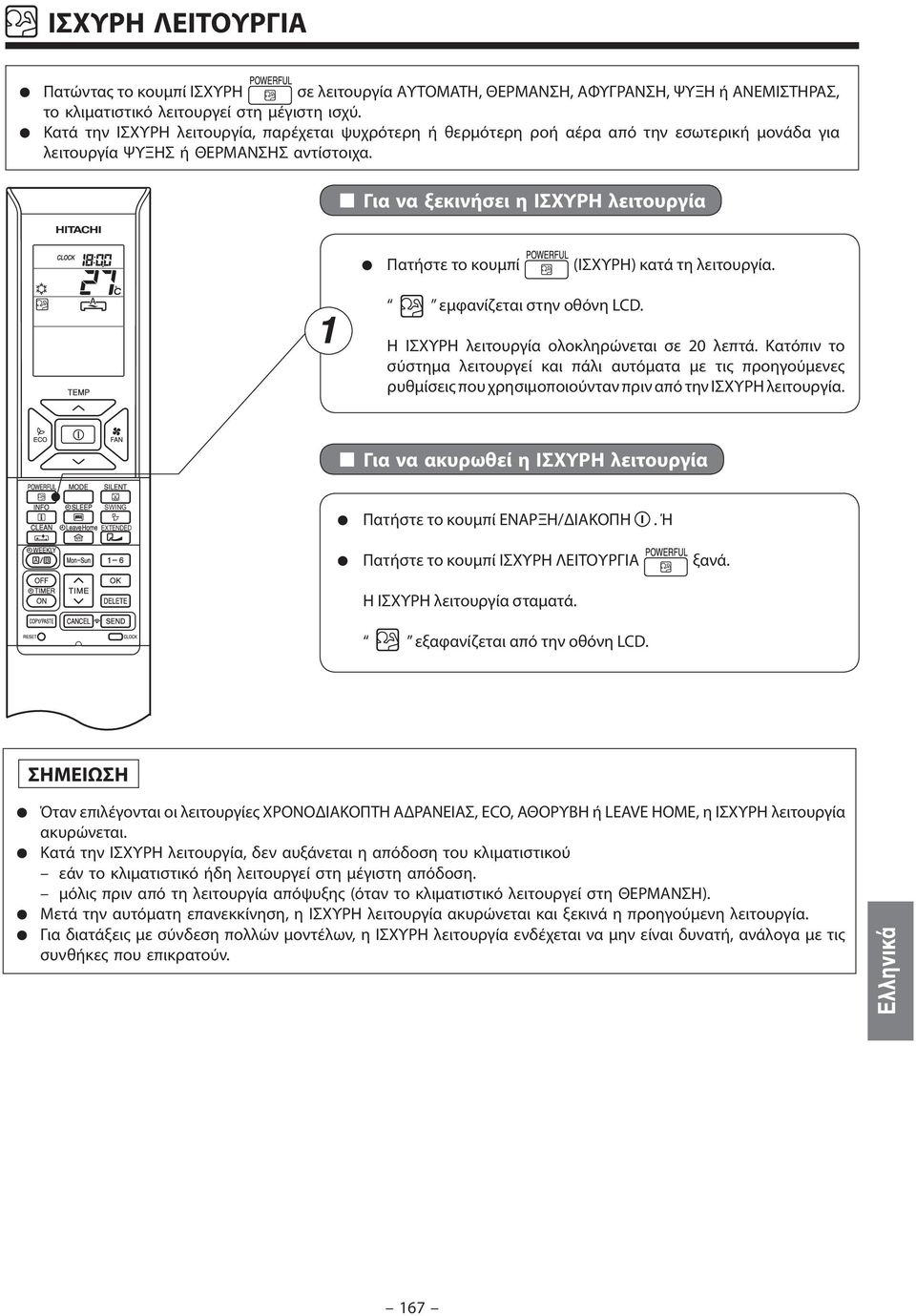 Για να ξεκινήσει η ΙΣΧΥΡΗ λειτουργία Πατήστε το κουμπί (ΙΣΧΥΡΗ) κατά τη λειτουργία. εμφανίζεται στην οθόνη LCD. Η ΙΣΧΥΡΗ λειτουργία ολοκληρώνεται σε 20 λεπτά.