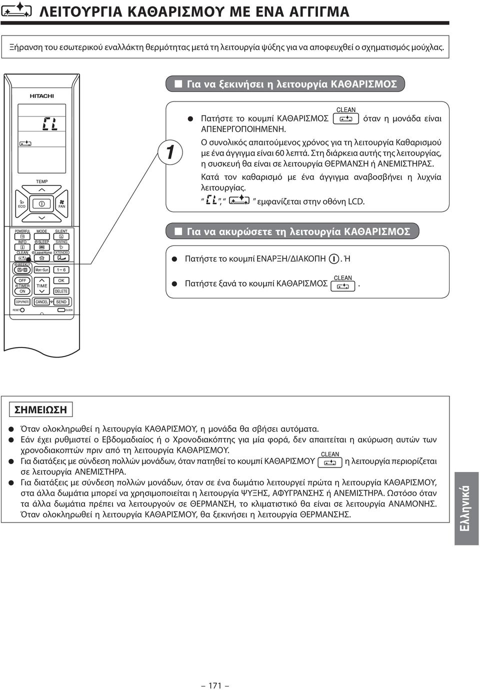 Στη διάρκεια αυτής της λειτουργίας, η συσκευή θα είναι σε λειτουργία ΘΕΡΜΑΝΣΗ ή ΑΝΕΜΙΣΤΗΡΑΣ. Κατά τον καθαρισμό με ένα άγγιγμα αναβοσβήνει η λυχνία λειτουργίας., εμφανίζεται στην οθόνη LCD.