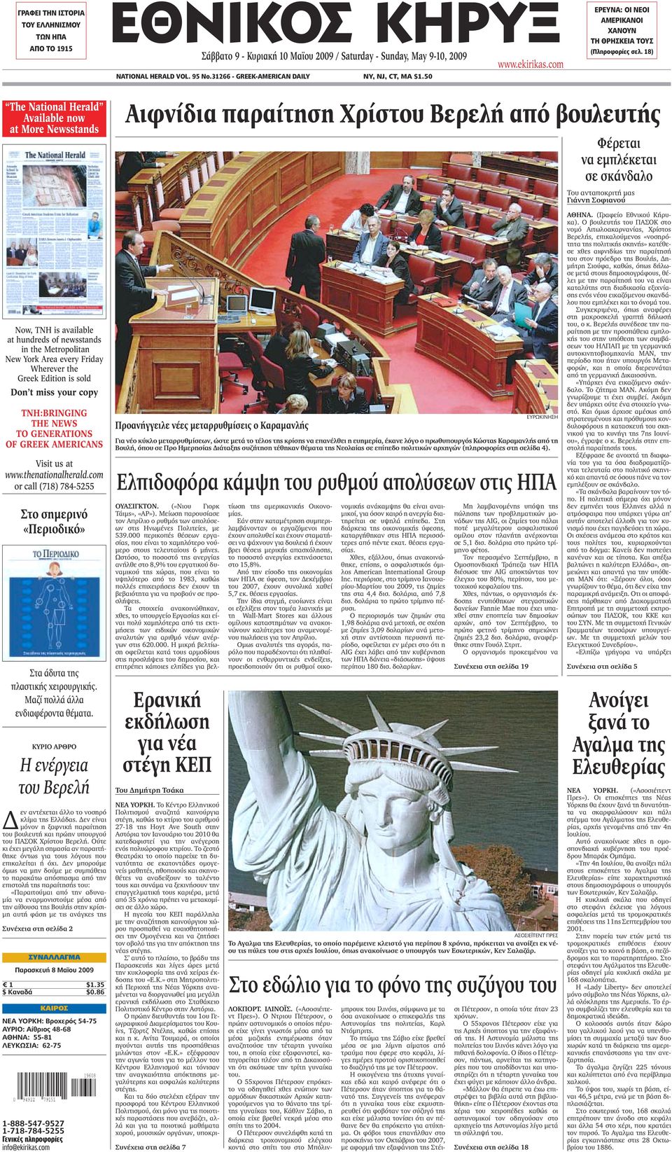 18) The National Herald Available now at More Newsstands Now, TNH is available at hundreds of newsstands in the Metropolitan New York Area every Friday Wherever the Greek Edition is sold Don t miss