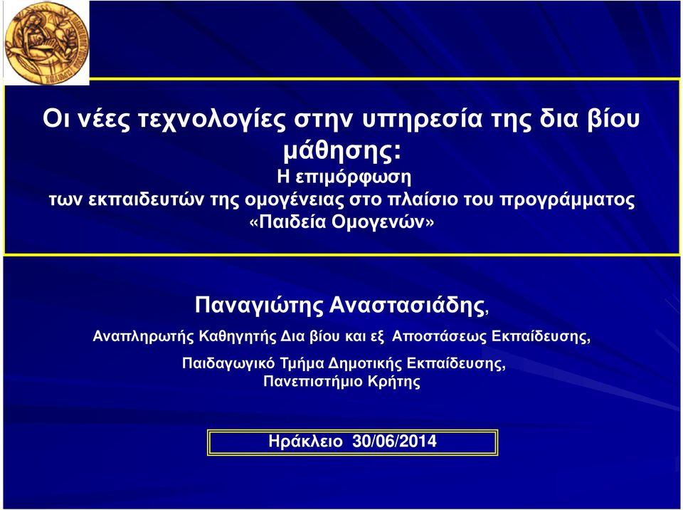 Παναγιώτης Αναστασιάδης, Αναπληρωτής Καθηγητής ια βίου και εξ Αποστάσεως