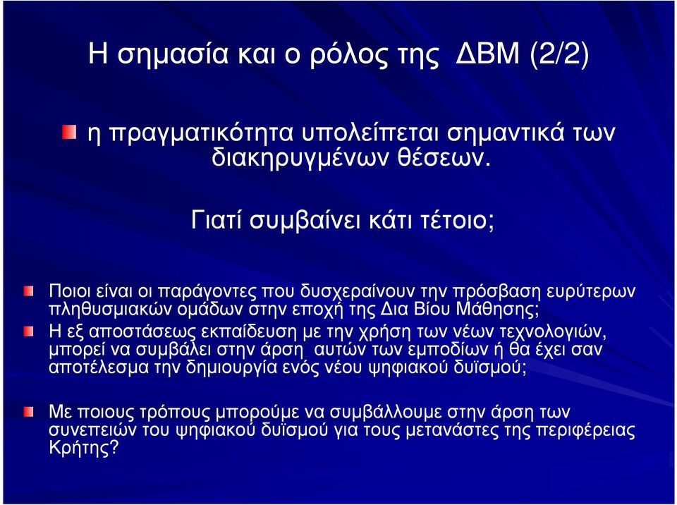 Μάθησης; Η εξ αποστάσεως εκπαίδευση µε την χρήση των νέων τεχνολογιών, µπορεί να συµβάλει στην άρση αυτών των εµποδίων ή θα έχει σαν