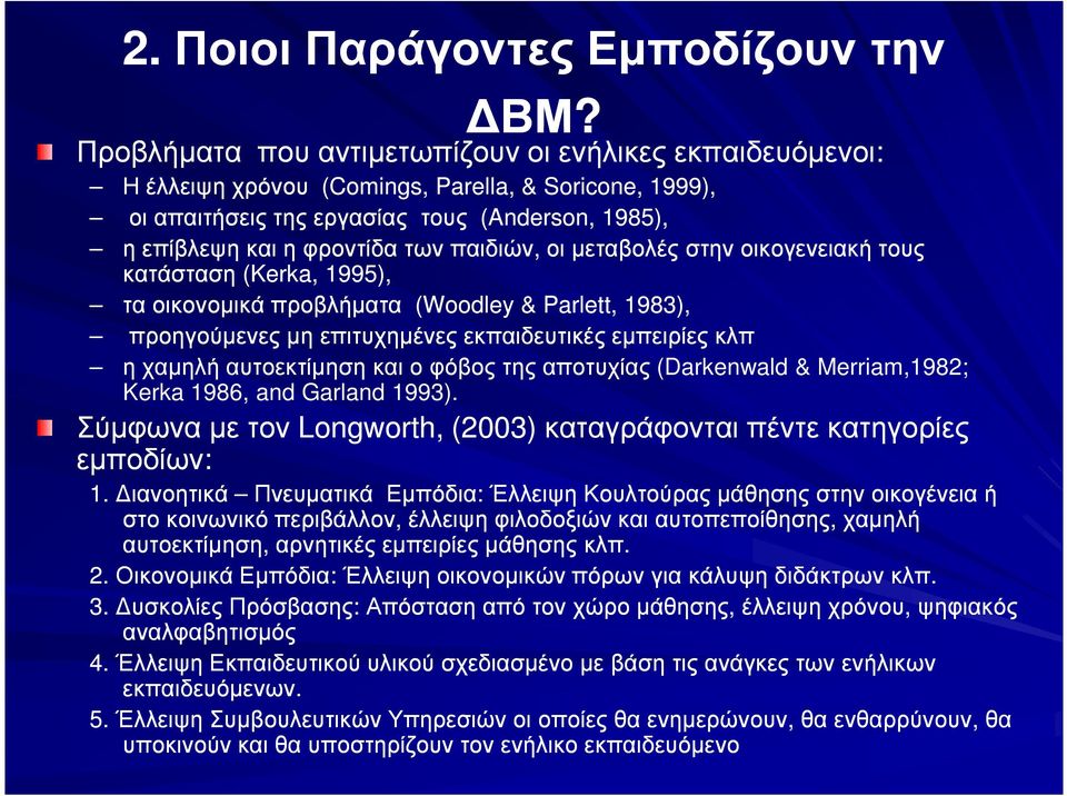 παιδιών, οι µεταβολές στην οικογενειακή τους κατάσταση (Kerka, 1995), τα οικονοµικά προβλήµατα (Woodley & Parlett, 1983), προηγούµενες µη επιτυχηµένες εκπαιδευτικές εµπειρίες κλπ η χαµηλή