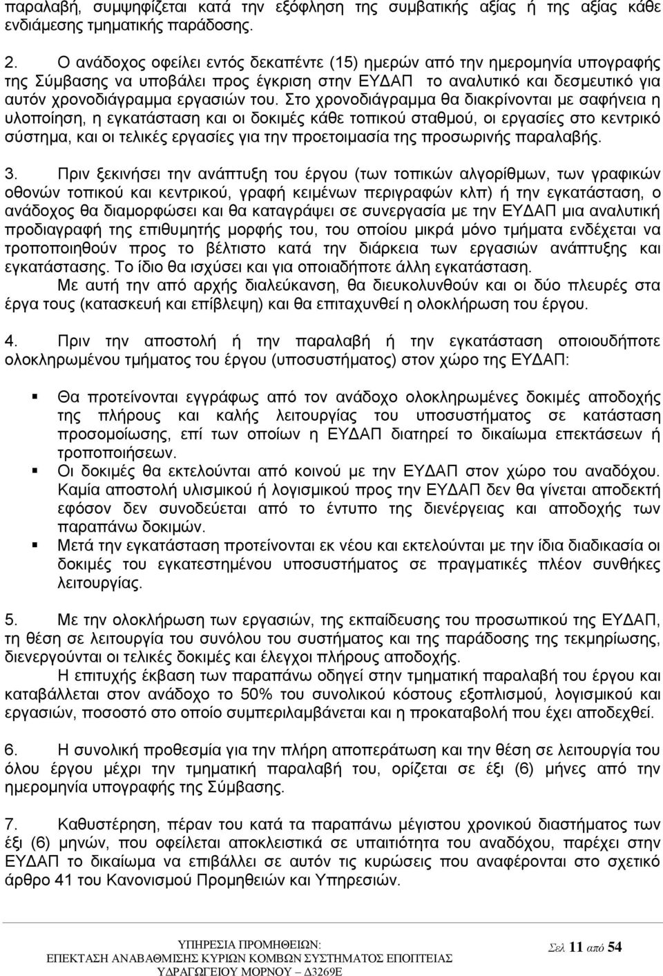 ην ρξνλνδηάγξακκα ζα δηαθξίλνληαη κε ζαθήλεηα ε πινπνίεζε, ε εγθαηάζηαζε θαη νη δνθηκέο θάζε ηνπηθνύ ζηαζκνύ, νη εξγαζίεο ζην θεληξηθό ζύζηεκα, θαη νη ηειηθέο εξγαζίεο γηα ηελ πξνεηνηκαζία ηεο