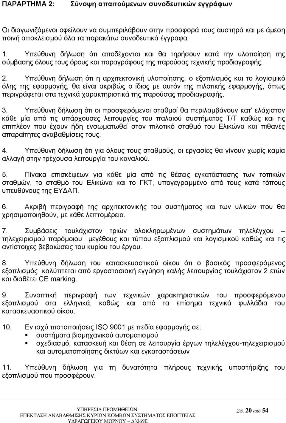 Τπεύζπλε δήισζε όηη ε αξρηηεθηνληθή πινπνίεζεο, ν εμνπιηζκόο θαη ην ινγηζκηθό όιεο ηεο εθαξκνγήο, ζα είλαη αθξηβώο ν ίδηνο κε απηόλ ηεο πηινηηθήο εθαξκνγήο, όπσο πεξηγξάθεηαη ζηα ηερληθά