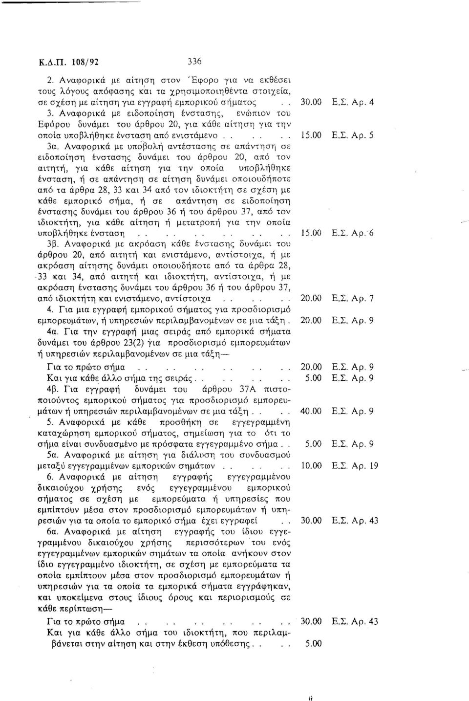 Αναφορικά με υπόβολή αντέστασης σε απάντηση σε ειδοποίηση ένστασης δυνάμει του άρθρου 20, από τον αιτητή, για κάθε αίτηση για την οποία υποβλήθηκε ένσταση, ή σε απάντηση σε αίτηση δυνάμει