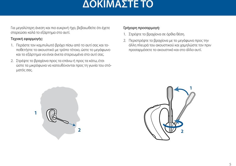 αυτί σας. 2. Στρέψτε το βραχίονα προς τα επάνω ή προς τα κάτω, έτσι ώστε τα μικρόφωνα να κατευθύνονται προς τη γωνία του στόματός σας. Γρήγορη προσαρμογή: 1.