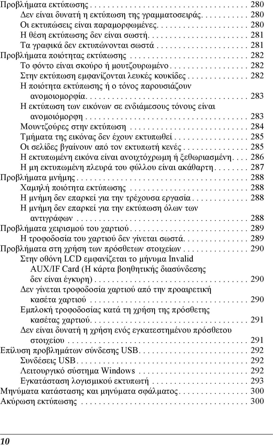 ................. 282 Στην εκτύπωση εµφανίζονται λευκές κουκίδες.............. 282 Η ποιότητα εκτύπωσης ή ο τόνος παρουσιάζουν ανοµοιοµορφία.