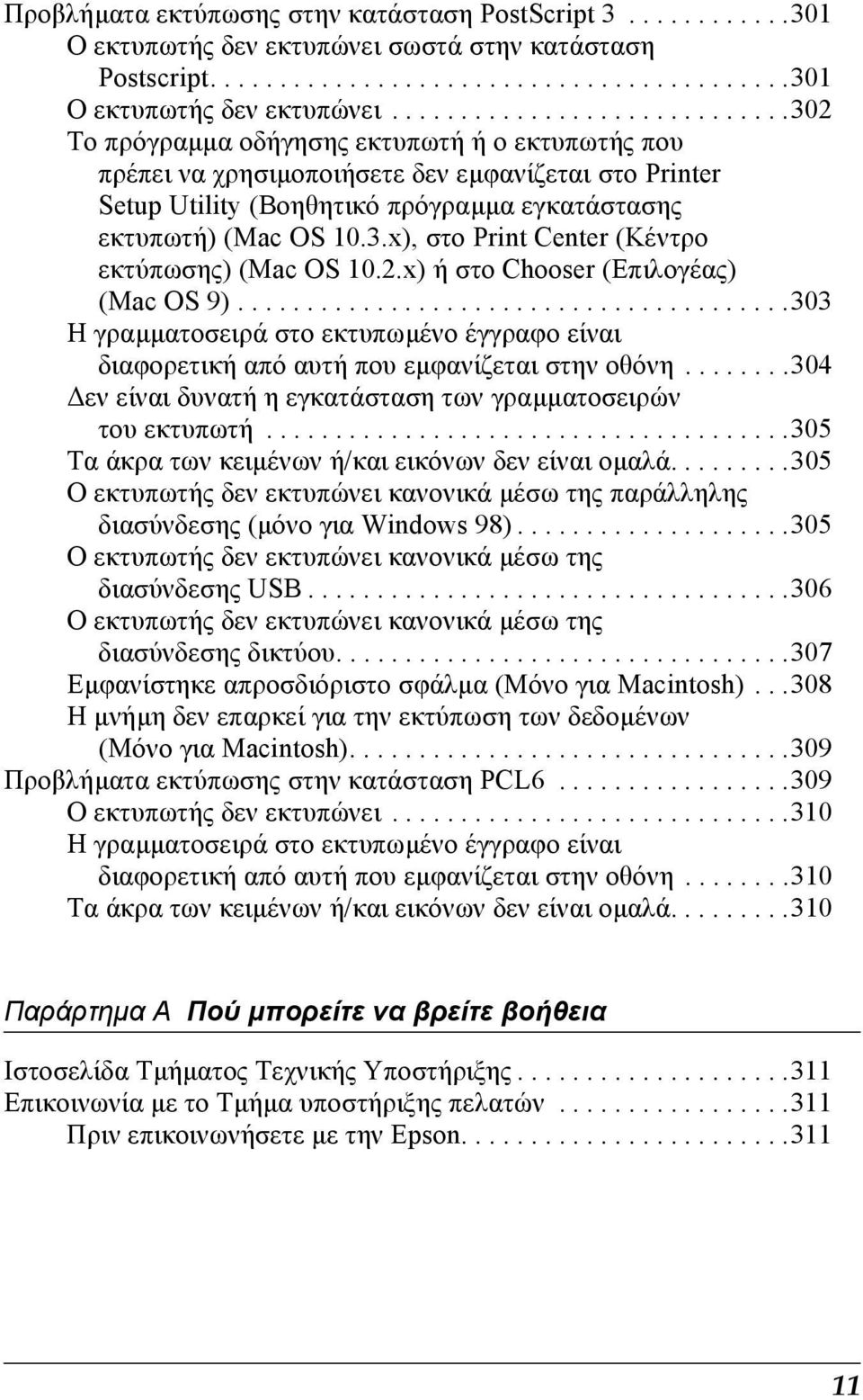 ............................302 Το πρόγραµµα οδήγησης εκτυπωτή ή ο εκτυπωτής που πρέπει να χρησιµοποιήσετε δεν εµφανίζεται στο Printer Setup Utility (Βοηθητικό πρόγραµµα εγκατάστασης εκτυπωτή) (Mac OS 10.