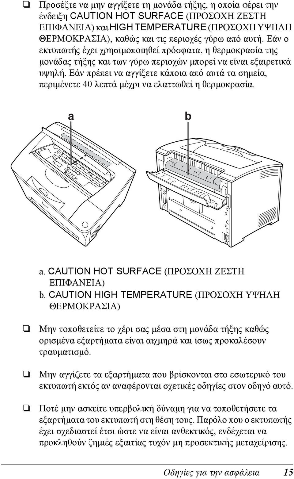 Εάν πρέπει να αγγίξετε κάποια από αυτά τα σηµεία, περιµένετε 0 λεπτά µέχρι να ελαττωθεί η θερµοκρασία. a b a. AUTION HOT SURFAE (ΠΡΟΣΟΧΗ ΖΕΣΤΗ ΕΠΙΦΑΝΕΙΑ) b.