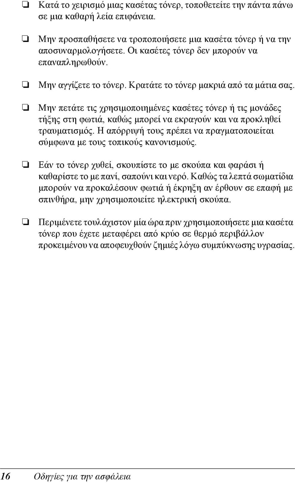 Μην πετάτε τις χρησιµοποιηµένες κασέτες τόνερ ή τις µονάδες τήξης στη φωτιά, καθώς µπορεί να εκραγούν και να προκληθεί τραυµατισµός.