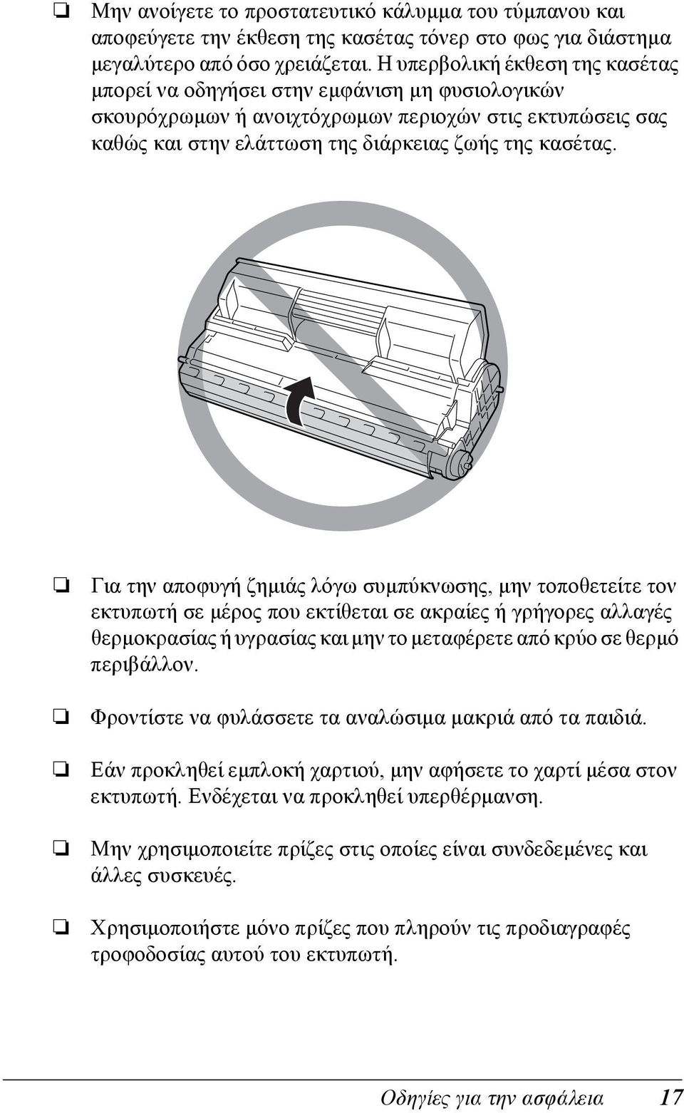 Για την αποφυγή ζηµιάς λόγω συµπύκνωσης, µην τοποθετείτε τον εκτυπωτή σε µέρος που εκτίθεται σε ακραίες ή γρήγορες αλλαγές θερµοκρασίας ή υγρασίας και µην το µεταφέρετε από κρύο σε θερµό περιβάλλον.