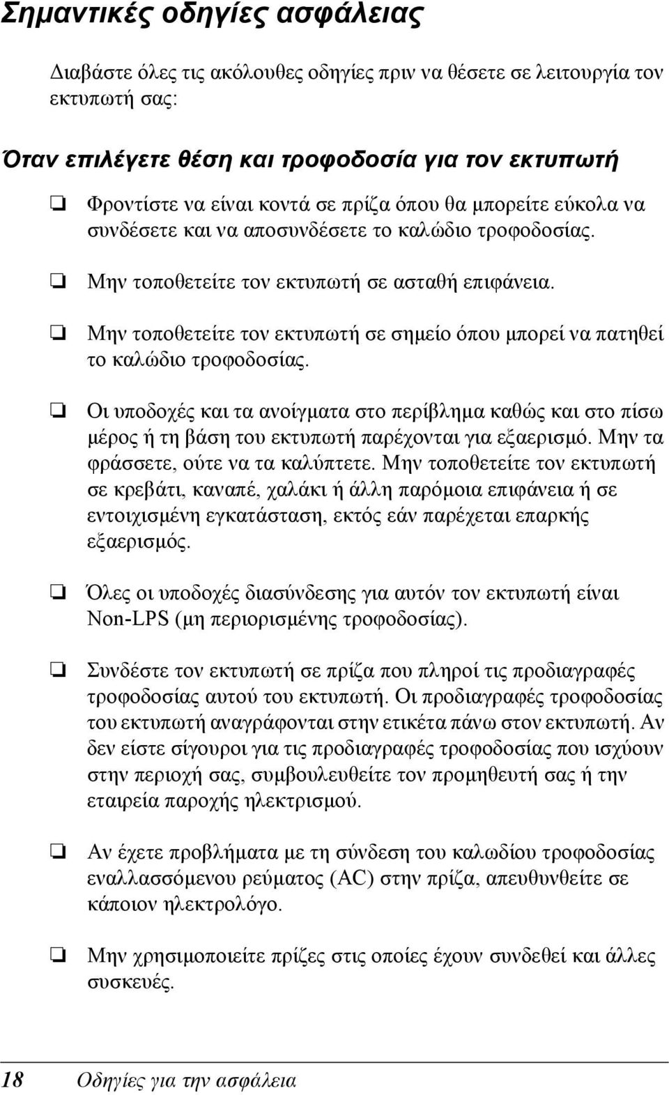 Μην τοποθετείτε τον εκτυπωτή σε σηµείο όπου µπορεί να πατηθεί το καλώδιο τροφοδοσίας.