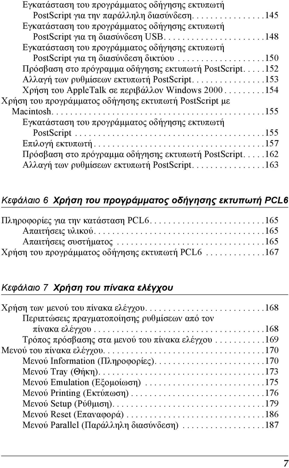 ....152 Αλλαγή των ρυθµίσεων εκτυπωτή PostScript................153 Χρήση του AppleTalk σε περιβάλλον Windows 2000.........15 Χρήση του προγράµµατος οδήγησης εκτυπωτή PostScript µε Macintosh.