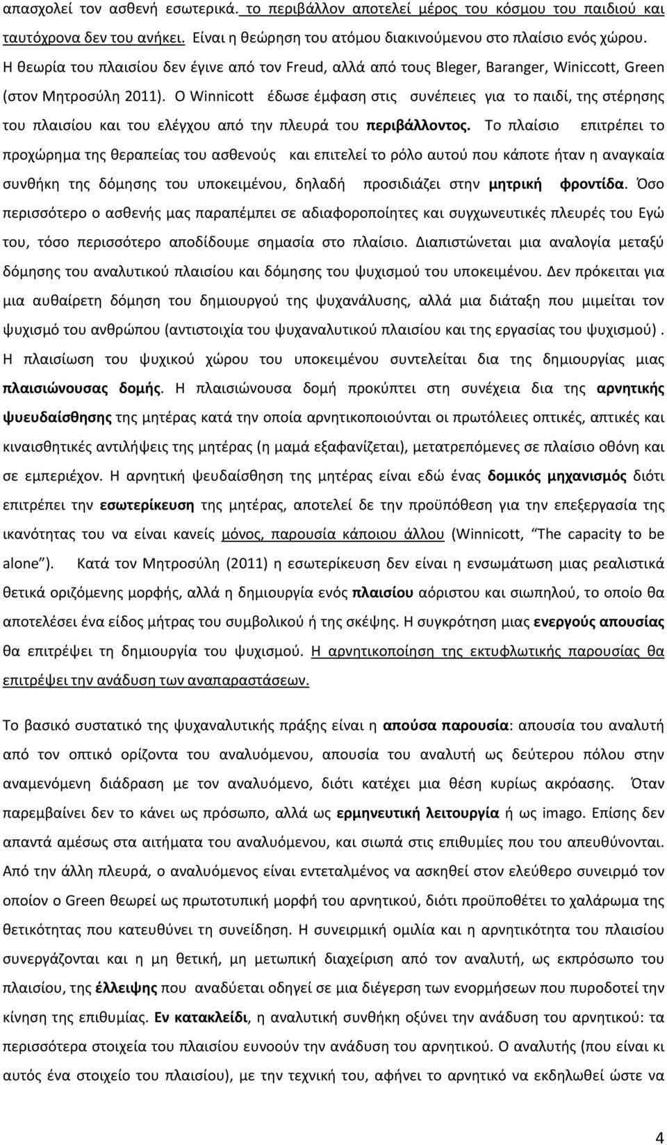 O Winnicott έδωσε έμφαση στις συνέπειες για το παιδί, της στέρησης του πλαισίου και του ελέγχου από την πλευρά του περιβάλλοντος.