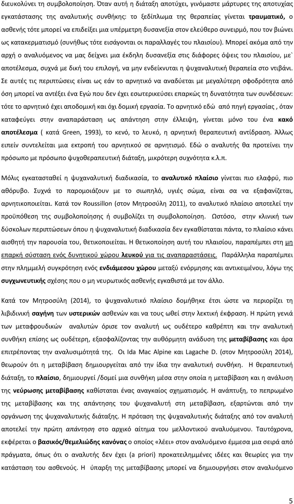 δυσανεξία στον ελεύθερο συνειρμό, που τον βιώνει ως κατακερματισμό (συνήθως τότε εισάγονται οι παραλλαγές του πλαισίου).