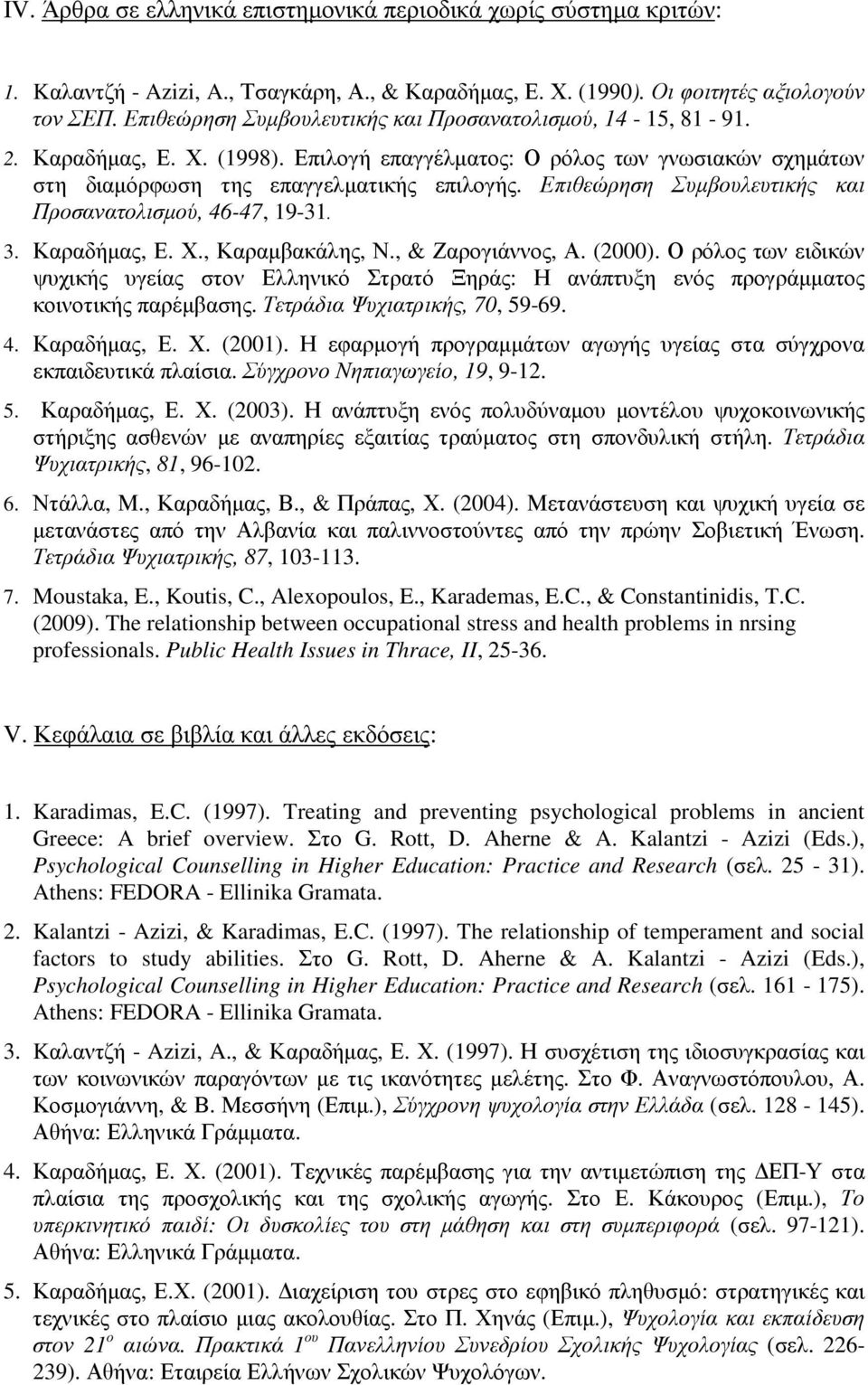 Επιθεώρηση Συµβουλευτικής και Προσανατολισµού, 46-47, 19-31. 3. Καραδήµας, Ε. Χ., Καραµβακάλης, Ν., & Ζαρογιάννος, Α. (2000).
