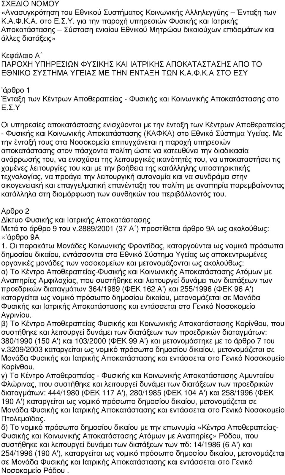 για την παροχή υπηρεσιών Φυσικής και Ιατρικής Αποκατάστασης Σύσταση ενιαίου Εθνικού Μητρώου δικαιούχων επιδοµάτων και άλλες διατάξεις» Κεφάλαιο Α ΠΑΡΟΧΗ ΥΠΗΡΕΣΙΩΝ ΦΥΣΙΚΗΣ ΚΑΙ ΙΑΤΡΙΚΗΣ ΑΠΟΚΑΤΑΣΤΑΣΗΣ