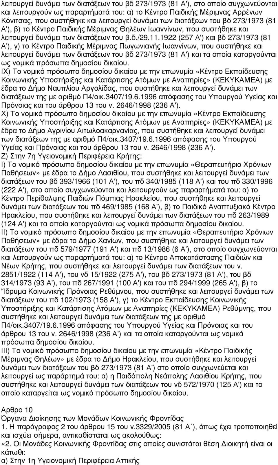 1922 (257 Α') και βδ 273/1973 (81 Α'), γ) το Κέντρο Παιδικής Μέριµνας Πωγωνιανής Ιωαννίνων, που συστήθηκε και λειτουργεί δυνάµει των διατάξεων του βδ 273/1973 (81 Α') και τα οποία καταργούνται ως