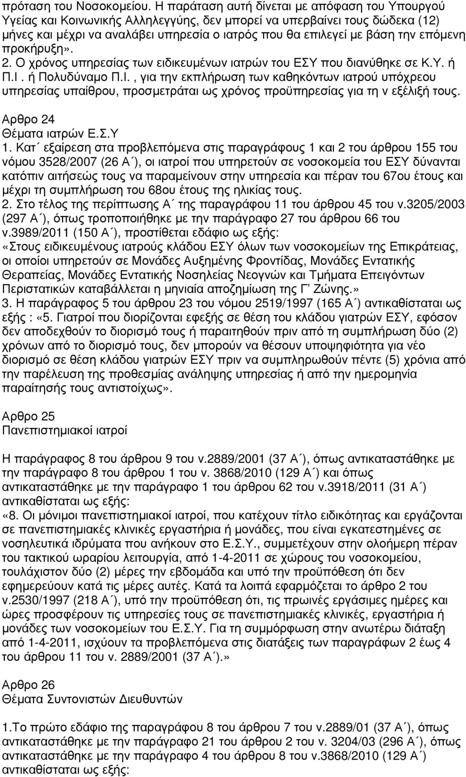 επόµενη προκήρυξη». 2. Ο χρόνος υπηρεσίας των ειδικευµένων ιατρών του ΕΣΥ που διανύθηκε σε Κ.Υ. ή Π.Ι.