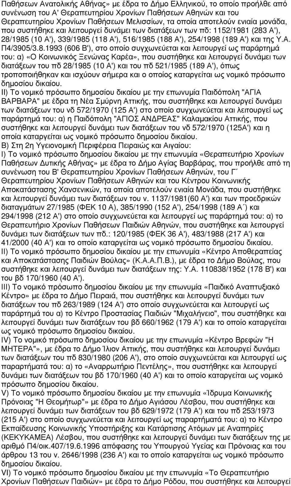 (283 Α'), 28/1985 (10 Α'), 339/1985 (118 Α'), 516/1985 (188 Α'), 254/1998 (189 Α') και της Υ.Α. Π4/3905/3.8.1993 (606 Β'), στο οποίο συγχωνεύεται και λειτουργεί ως παράρτηµά του: α) «Ο Κοινωνικός