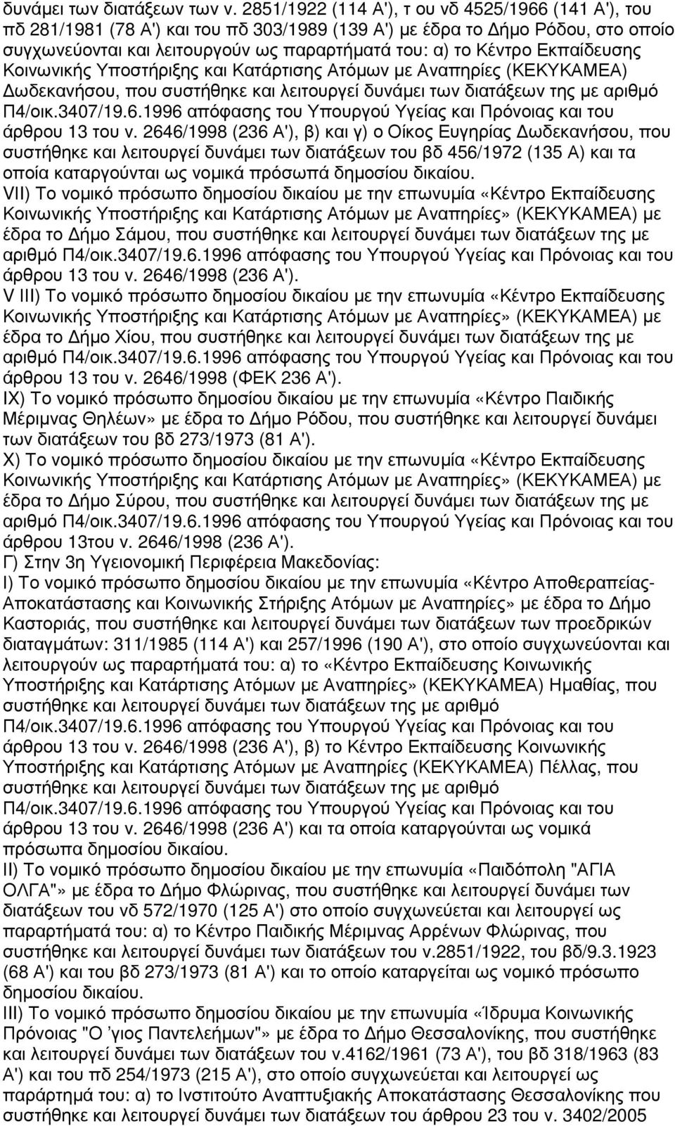 Εκπαίδευσης Κοινωνικής Υποστήριξης και Κατάρτισης Ατόµων µε Αναπηρίες (ΚΕΚΥΚΑΜΕΑ) ωδεκανήσου, που συστήθηκε και λειτουργεί δυνάµει των διατάξεων της µε αριθµό Π4/οικ.3407/19.6.