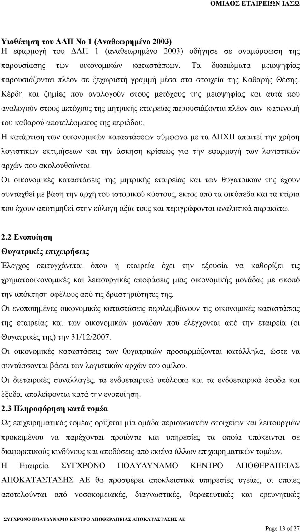 Κέρδη και ζηµίες που αναλογούν στους µετόχους της µειοψηφίας και αυτά που αναλογούν στους µετόχους της µητρικής εταιρείας παρουσιάζονται πλέον σαν κατανοµή του καθαρού αποτελέσµατος της περιόδου.