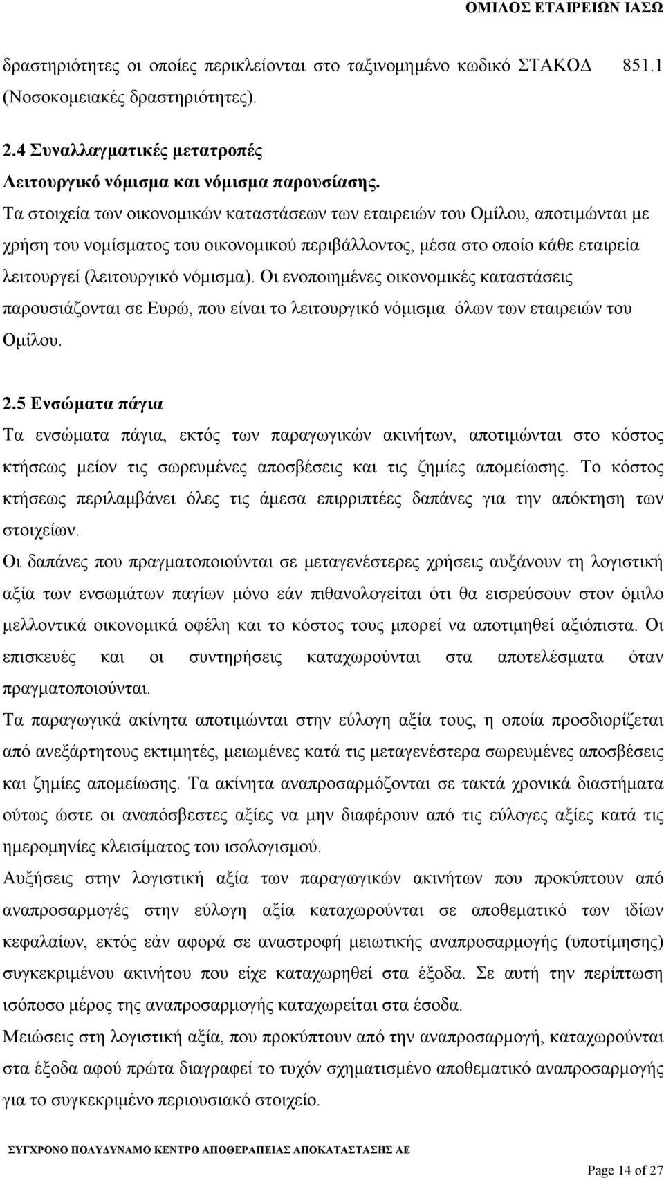 Οι ενοποιηµένες οικονοµικές καταστάσεις παρουσιάζονται σε Ευρώ, που είναι το λειτουργικό νόµισµα όλων των εταιρειών του Οµίλου. 2.